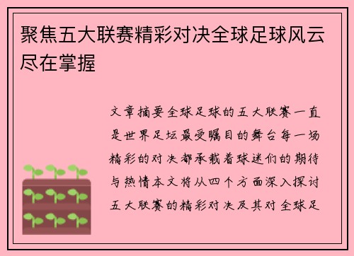 聚焦五大联赛精彩对决全球足球风云尽在掌握