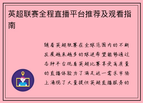 英超联赛全程直播平台推荐及观看指南