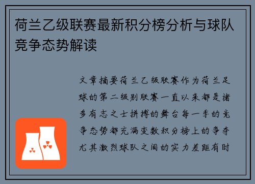 荷兰乙级联赛最新积分榜分析与球队竞争态势解读