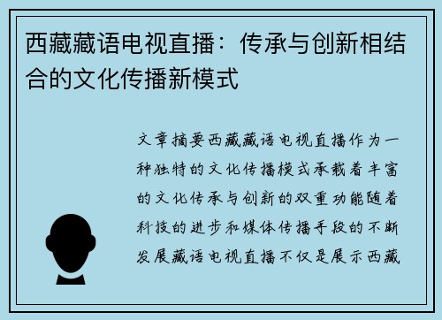 西藏藏语电视直播：传承与创新相结合的文化传播新模式