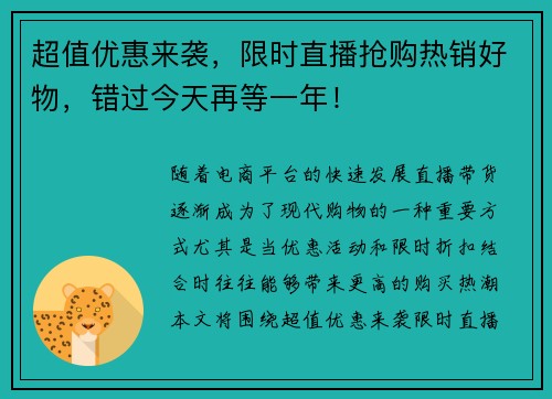 超值优惠来袭，限时直播抢购热销好物，错过今天再等一年！