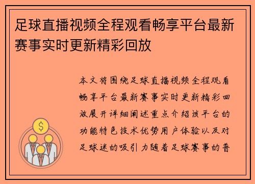 足球直播视频全程观看畅享平台最新赛事实时更新精彩回放