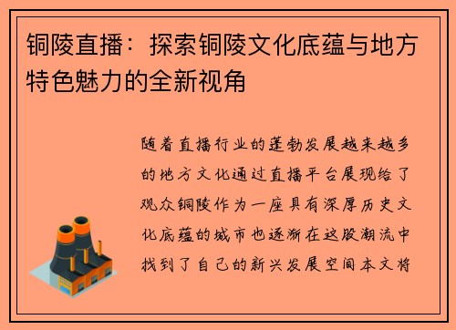 铜陵直播：探索铜陵文化底蕴与地方特色魅力的全新视角