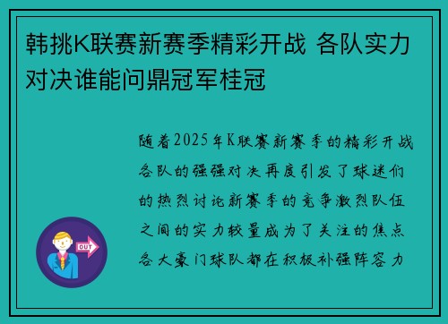 韩挑K联赛新赛季精彩开战 各队实力对决谁能问鼎冠军桂冠