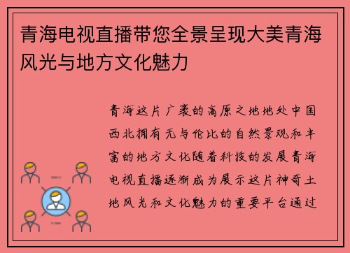 青海电视直播带您全景呈现大美青海风光与地方文化魅力