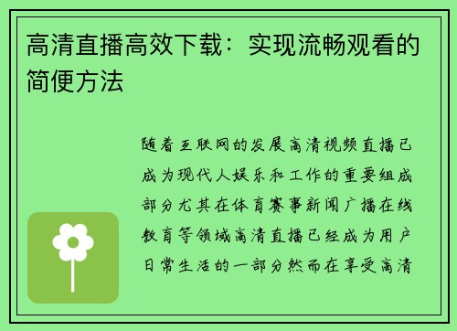 高清直播高效下载：实现流畅观看的简便方法
