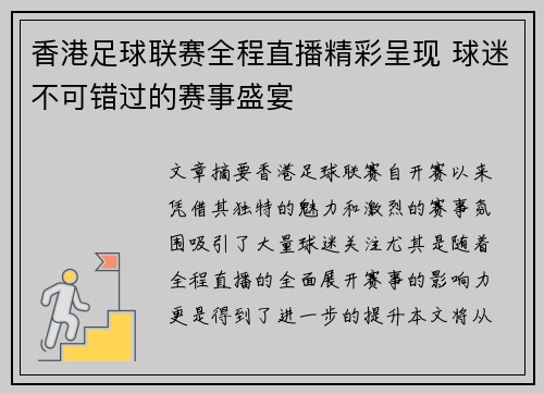 香港足球联赛全程直播精彩呈现 球迷不可错过的赛事盛宴