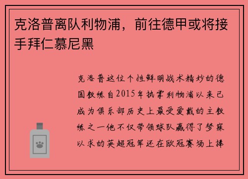 克洛普离队利物浦，前往德甲或将接手拜仁慕尼黑