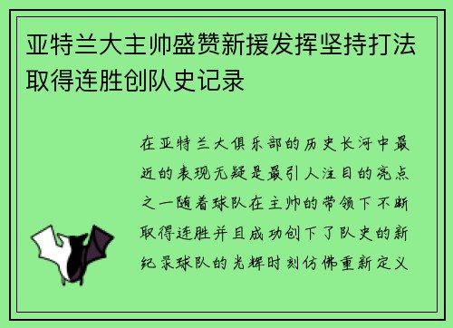 亚特兰大主帅盛赞新援发挥坚持打法取得连胜创队史记录