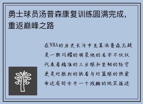 勇士球员汤普森康复训练圆满完成，重返巅峰之路