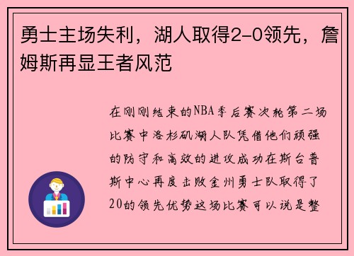 勇士主场失利，湖人取得2-0领先，詹姆斯再显王者风范