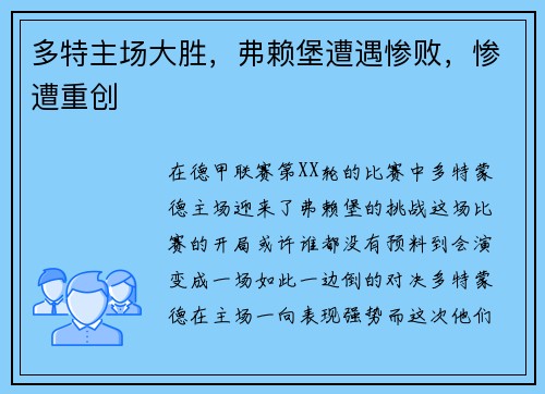 多特主场大胜，弗赖堡遭遇惨败，惨遭重创
