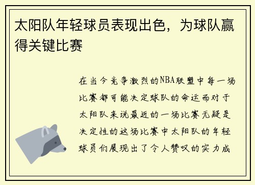 太阳队年轻球员表现出色，为球队赢得关键比赛