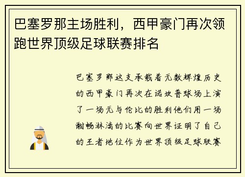 巴塞罗那主场胜利，西甲豪门再次领跑世界顶级足球联赛排名
