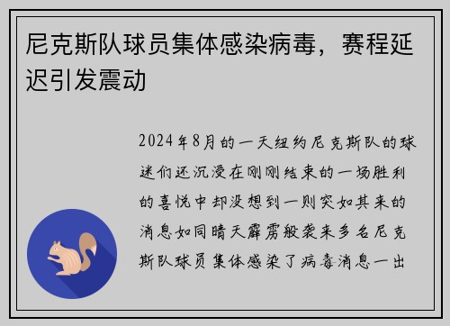 尼克斯队球员集体感染病毒，赛程延迟引发震动