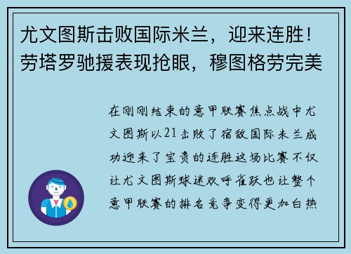 尤文图斯击败国际米兰，迎来连胜！劳塔罗驰援表现抢眼，穆图格劳完美替身示范效应