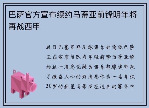 巴萨官方宣布续约马蒂亚前锋明年将再战西甲