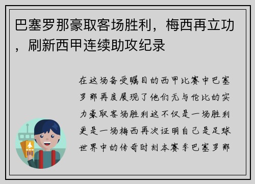 巴塞罗那豪取客场胜利，梅西再立功，刷新西甲连续助攻纪录