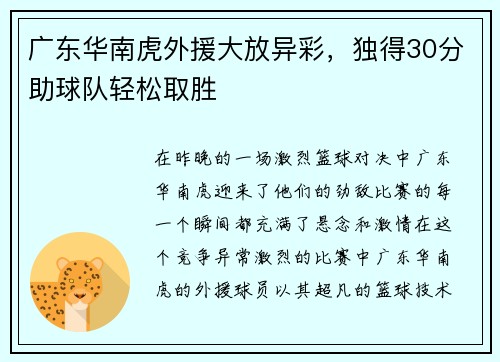 广东华南虎外援大放异彩，独得30分助球队轻松取胜