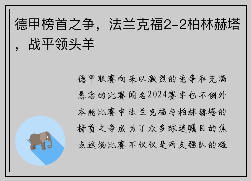 德甲榜首之争，法兰克福2-2柏林赫塔，战平领头羊