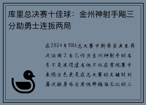 库里总决赛十佳球：金州神射手飚三分助勇士连扳两局