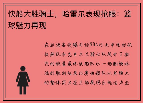 快船大胜骑士，哈雷尔表现抢眼：篮球魅力再现