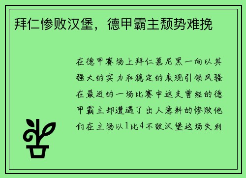 拜仁惨败汉堡，德甲霸主颓势难挽