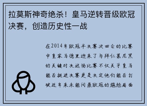 拉莫斯神奇绝杀！皇马逆转晋级欧冠决赛，创造历史性一战