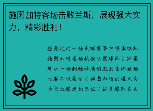 施图加特客场击败兰斯，展现强大实力，精彩胜利！