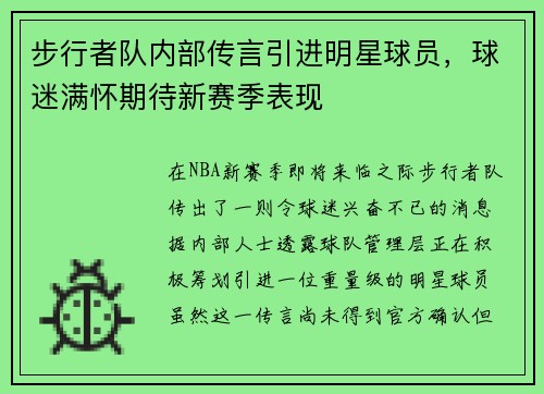 步行者队内部传言引进明星球员，球迷满怀期待新赛季表现