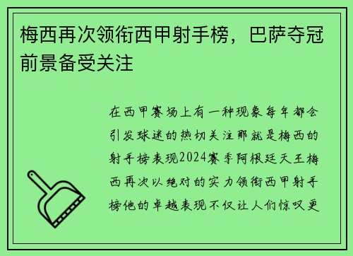 梅西再次领衔西甲射手榜，巴萨夺冠前景备受关注