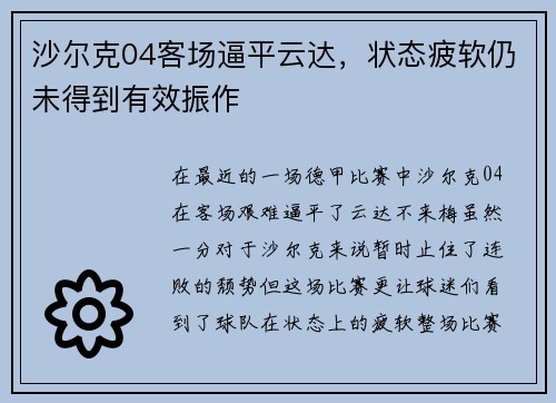 沙尔克04客场逼平云达，状态疲软仍未得到有效振作