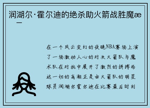 润湖尔·霍尔迪的绝杀助火箭战胜魔术