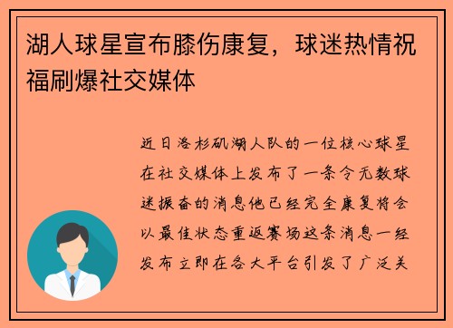 湖人球星宣布膝伤康复，球迷热情祝福刷爆社交媒体