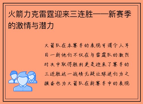火箭力克雷霆迎来三连胜——新赛季的激情与潜力