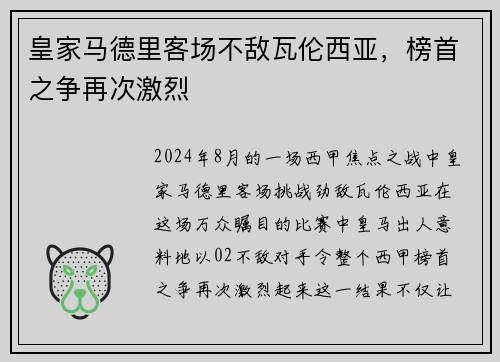 皇家马德里客场不敌瓦伦西亚，榜首之争再次激烈