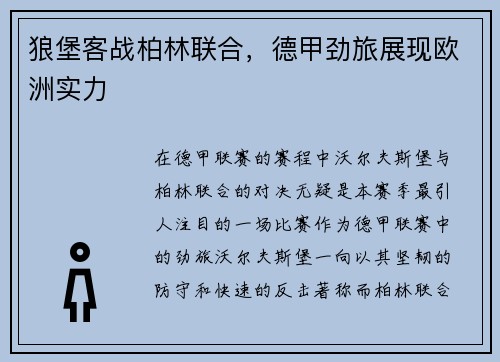 狼堡客战柏林联合，德甲劲旅展现欧洲实力