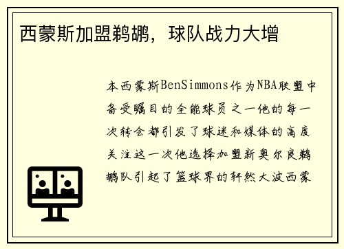 西蒙斯加盟鹈鹕，球队战力大增