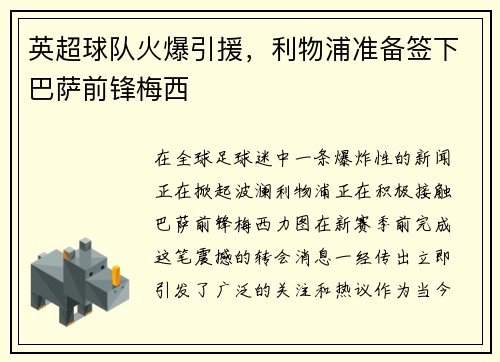 英超球队火爆引援，利物浦准备签下巴萨前锋梅西