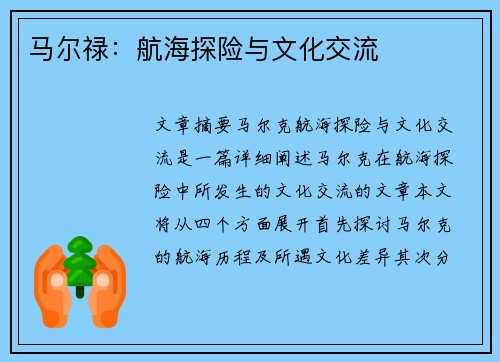 马尔禄：航海探险与文化交流
