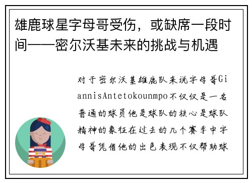 雄鹿球星字母哥受伤，或缺席一段时间——密尔沃基未来的挑战与机遇