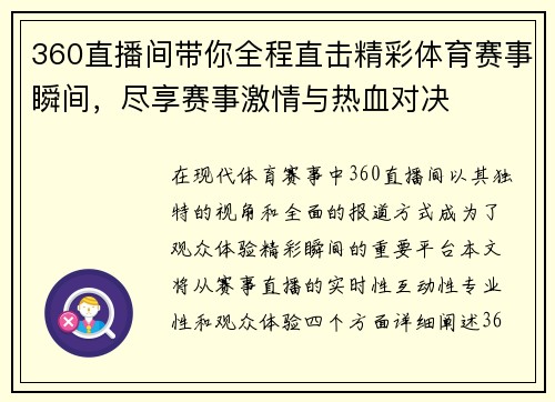 360直播间带你全程直击精彩体育赛事瞬间，尽享赛事激情与热血对决