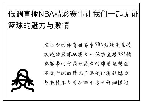 低调直播NBA精彩赛事让我们一起见证篮球的魅力与激情