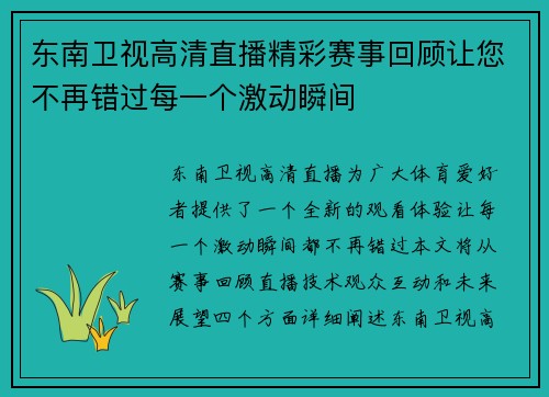 东南卫视高清直播精彩赛事回顾让您不再错过每一个激动瞬间