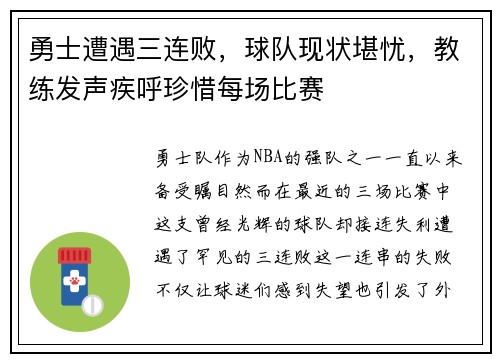 勇士遭遇三连败，球队现状堪忧，教练发声疾呼珍惜每场比赛