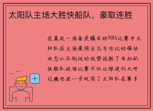 太阳队主场大胜快船队，豪取连胜