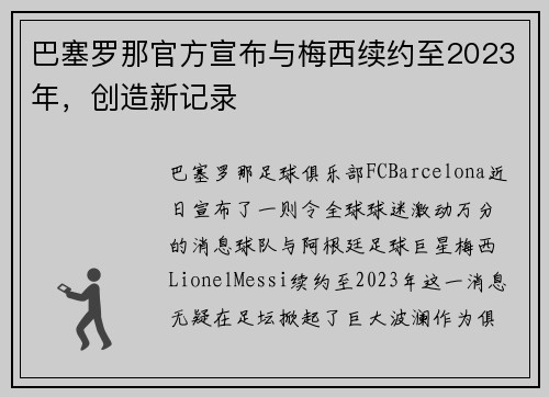 巴塞罗那官方宣布与梅西续约至2023年，创造新记录