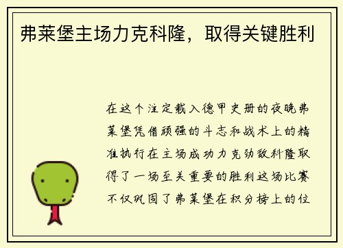 弗莱堡主场力克科隆，取得关键胜利