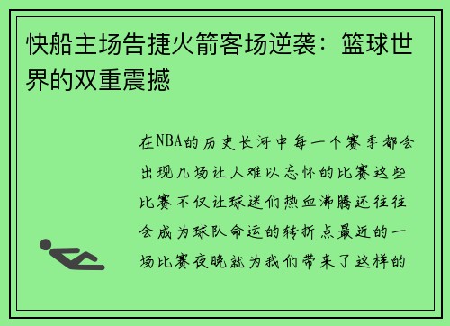 快船主场告捷火箭客场逆袭：篮球世界的双重震撼