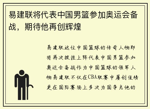易建联将代表中国男篮参加奥运会备战，期待他再创辉煌